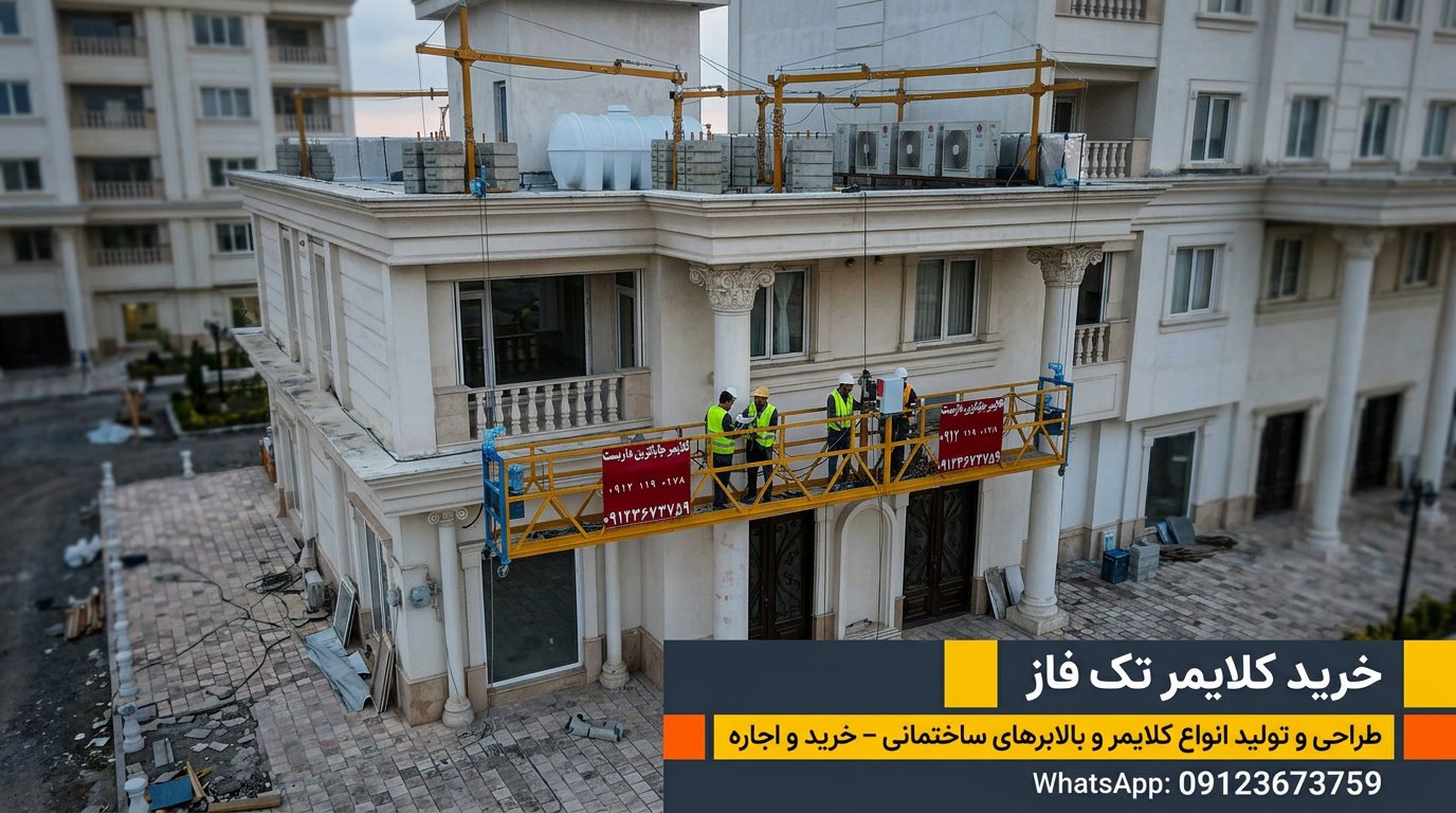 کاربرد کلایمر تک فاز روی نمای ساختمان مسکونی — جایگزین داربست