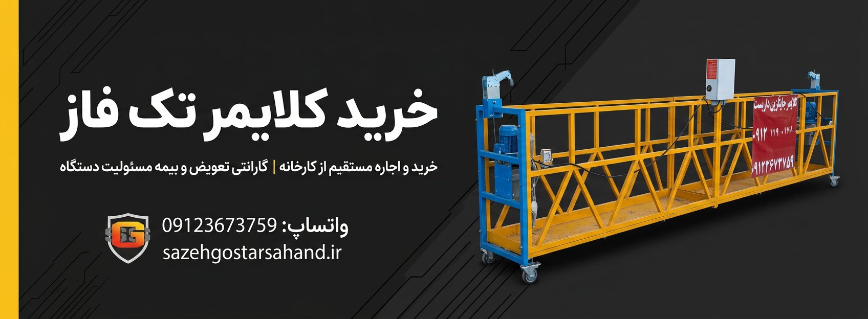 بنر خرید کلایمر تک فاز — خرید مستقیم از کارخانه سازه گستر سهند
