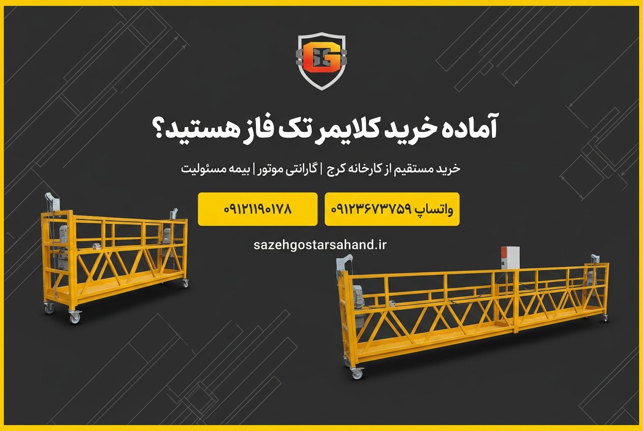 فراخوان خرید کلایمر تک فاز — تماس ۰۹۱۲۱۱۹۰۱۷۸ و واتساپ ۰۹۱۲۳۶۷۳۷۵۹