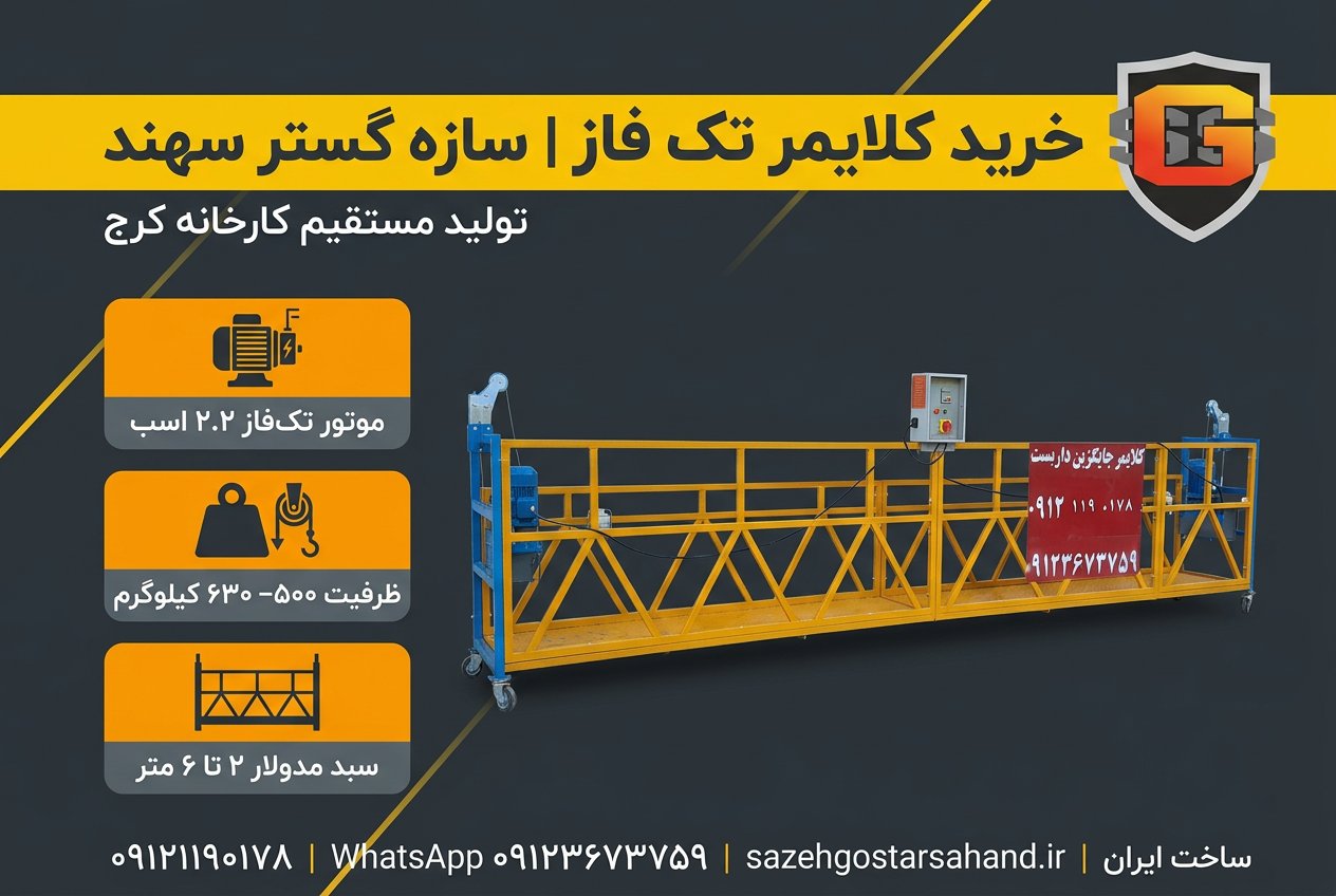 خرید کلایمر تک فاز تولید سازه گستر سهند — سبد زرد مدولار با موتور آبی و پاراشوت
