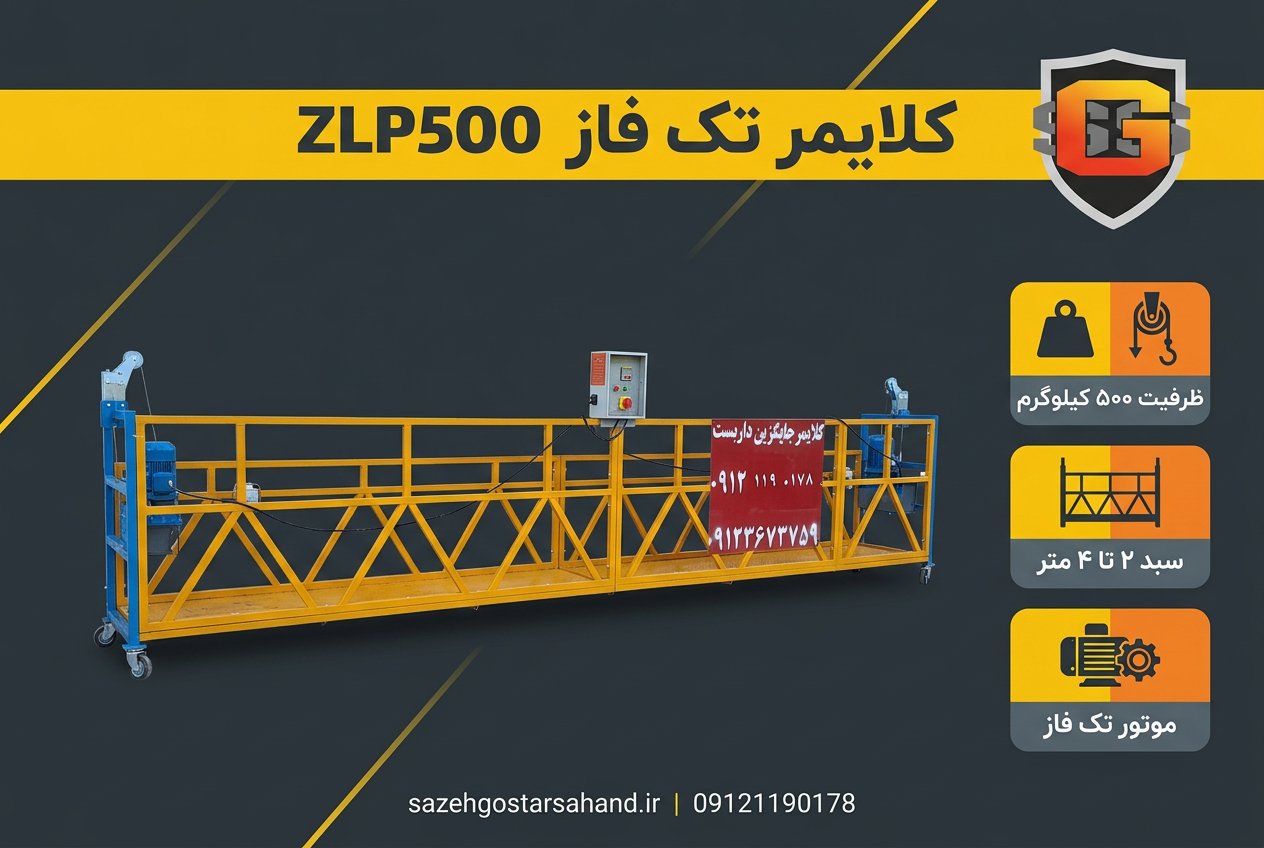 کلایمر تک فاز مدل ZLP500 — ظرفیت ۵۰۰ کیلوگرم سازه گستر سهند
