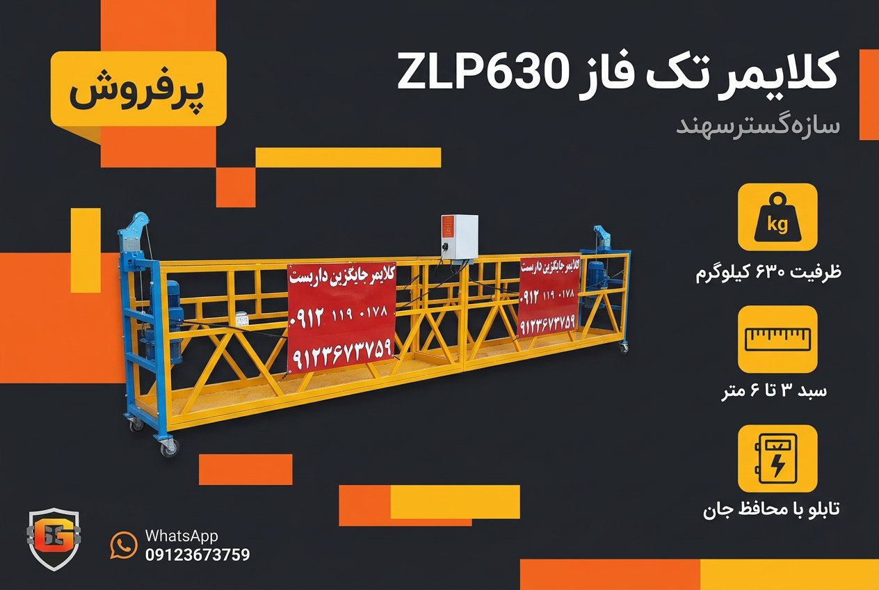 کلایمر تک فاز مدل ZLP630 — ظرفیت ۶۳۰ کیلوگرم پرفروش