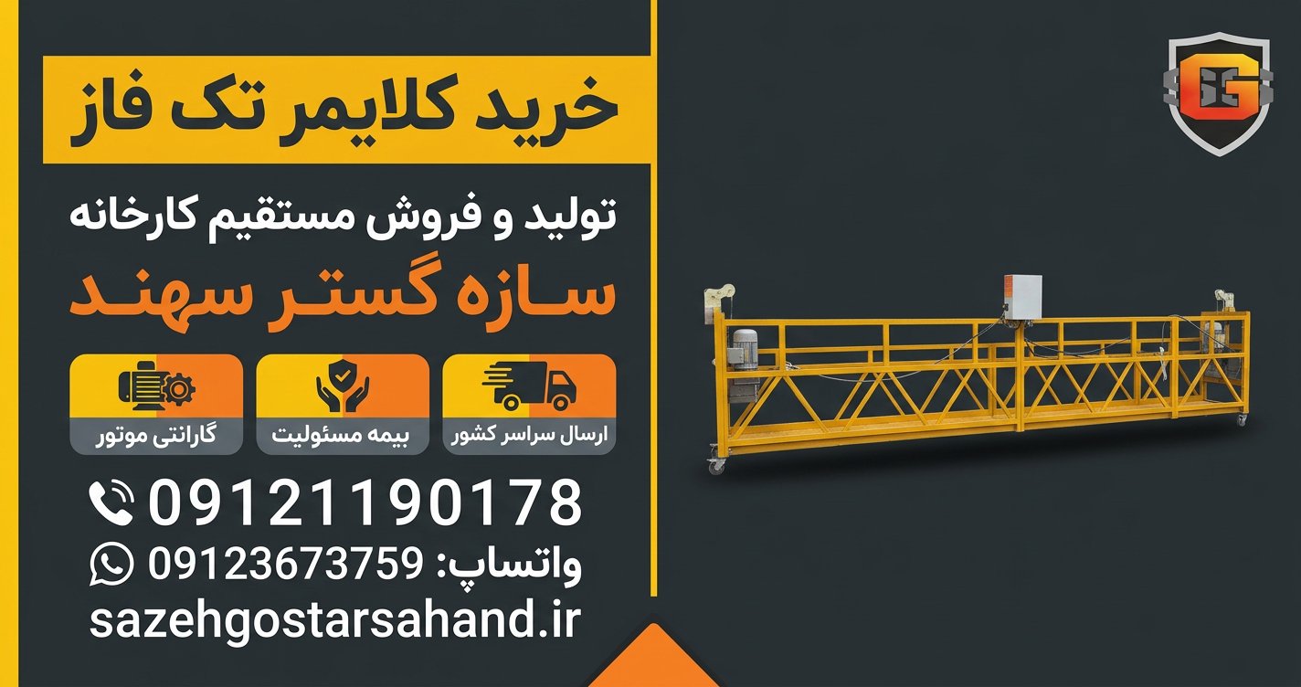 خرید کلایمر تک فاز سازه گستر سهند — تصویر اشتراک‌گذاری شبکه‌های اجتماعی