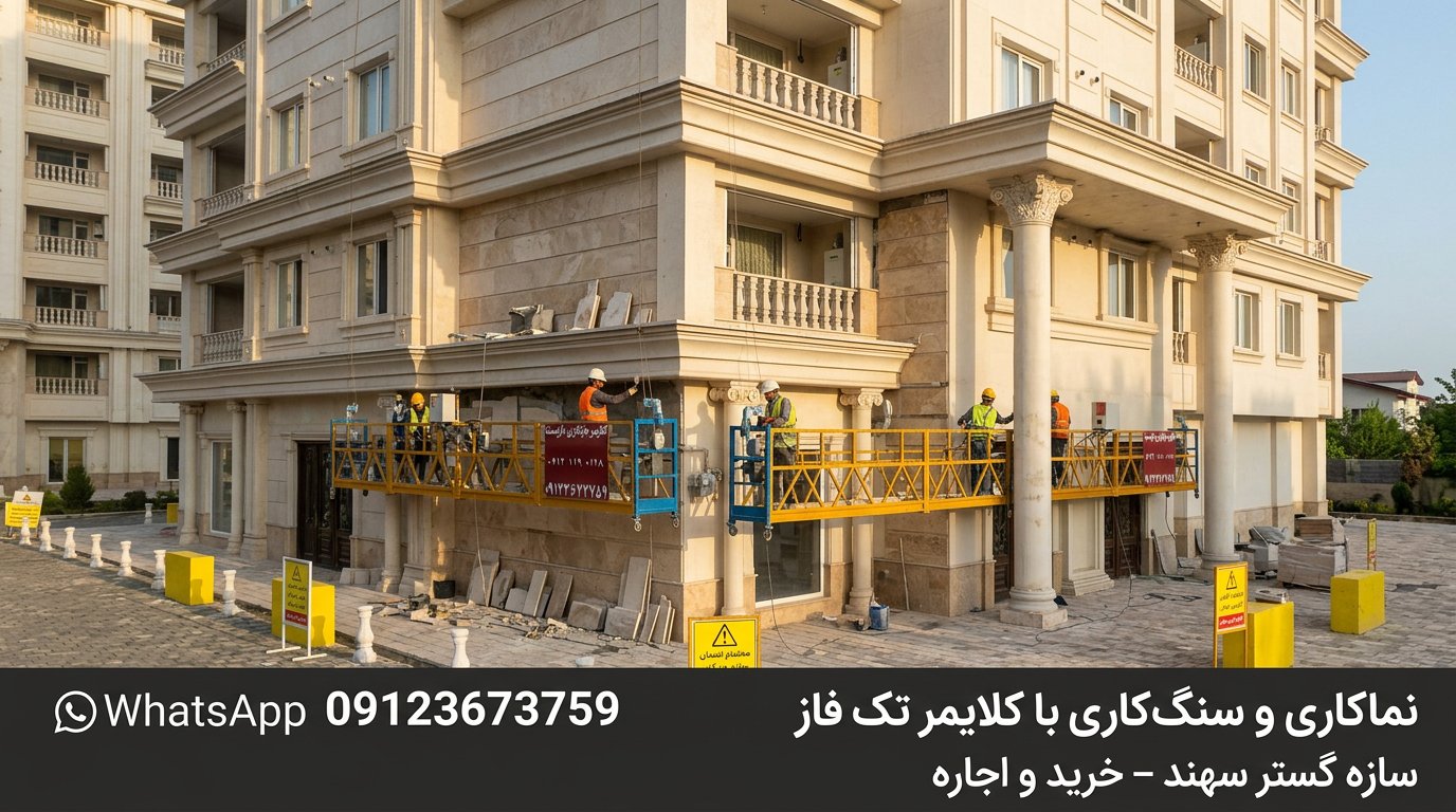 نماکاری و سنگ‌کاری با کلایمر تک فاز روی ساختمان مسکونی