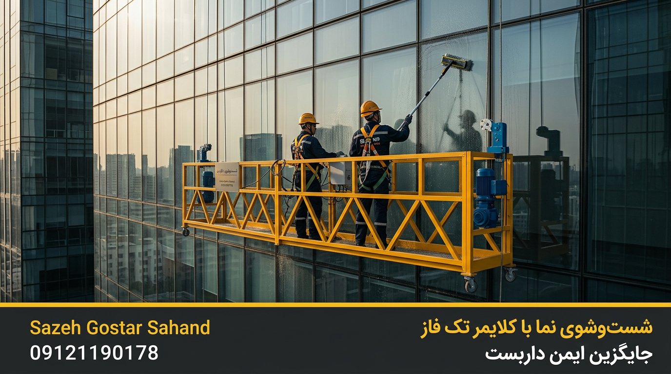 شست‌وشوی نما و شیشه با کلایمر تک فاز