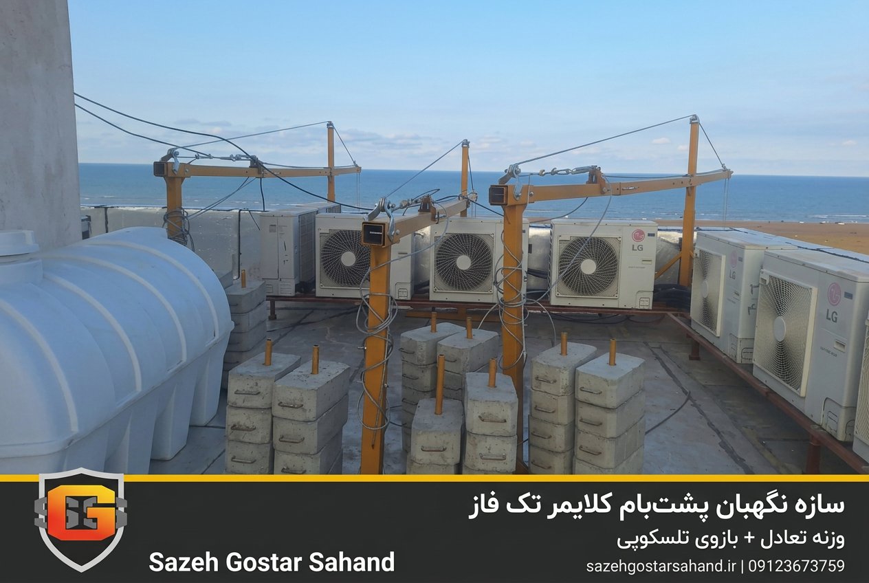 سازه نگهبان پشت‌بام و وزنه تعادل کلایمر تک فاز