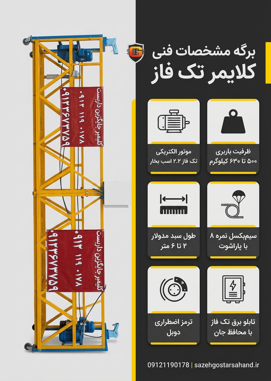برگه مشخصات فنی کلایمر تک فاز سازه گستر سهند