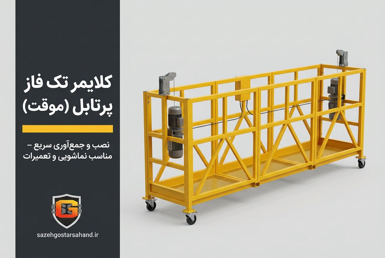کلایمر تک فاز پرتابل موقت — نصب و جمع‌آوری سریع